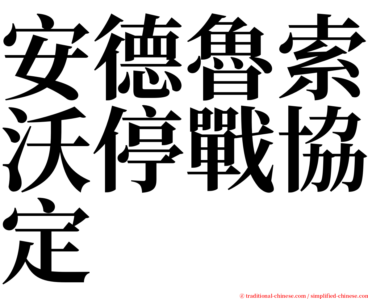 安德魯索沃停戰協定 serif font