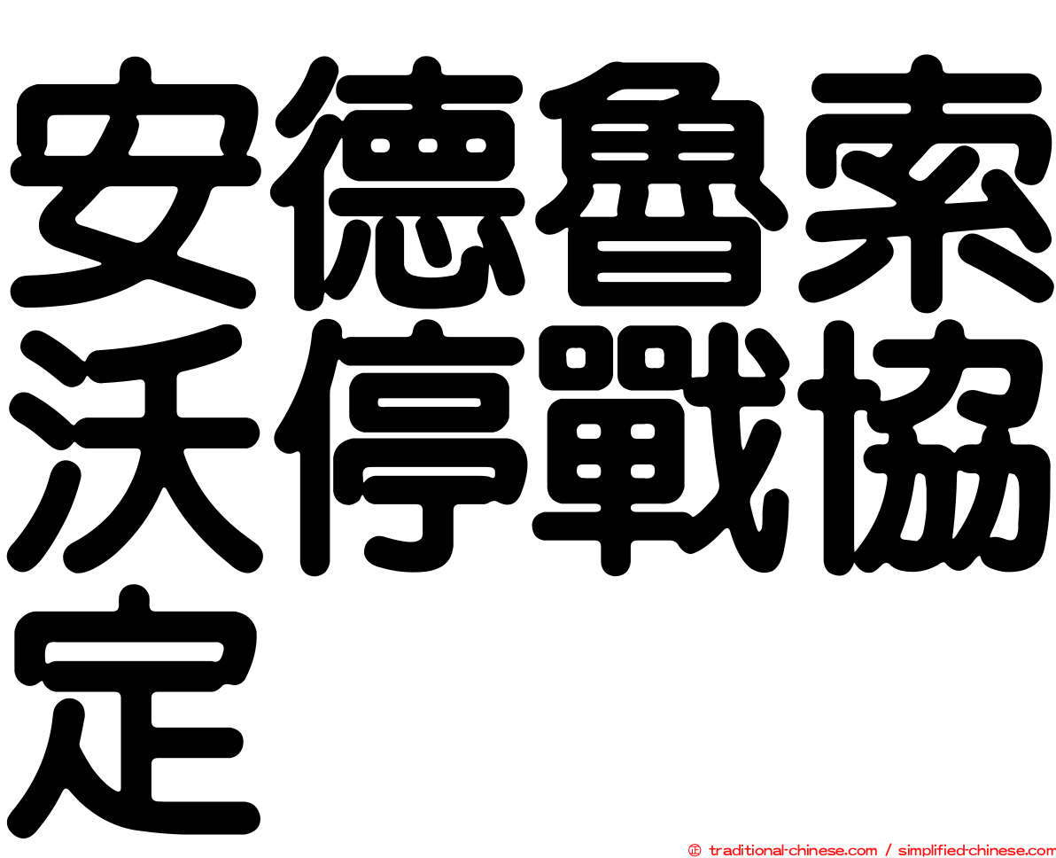 安德魯索沃停戰協定