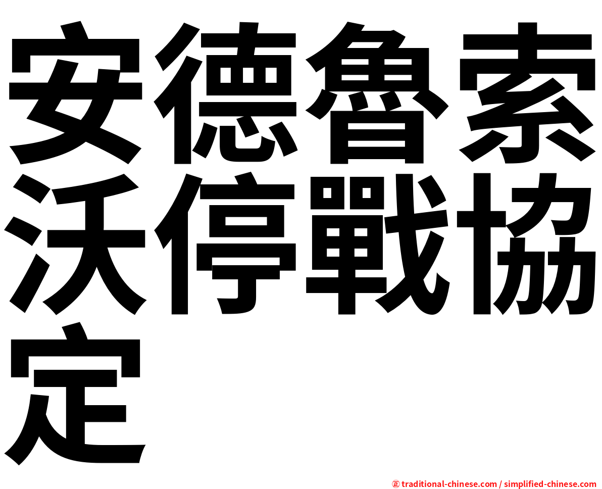 安德魯索沃停戰協定