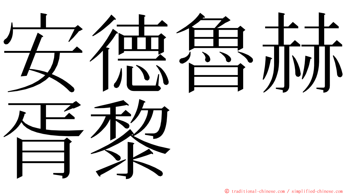 安德魯赫胥黎 ming font