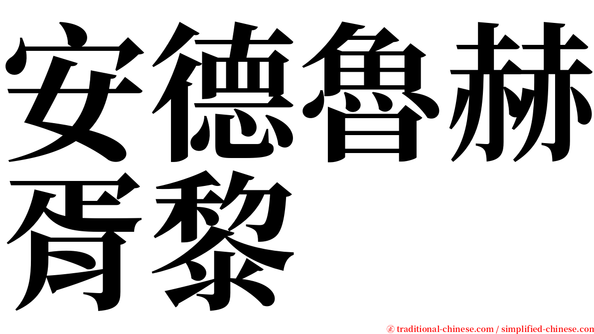 安德魯赫胥黎 serif font