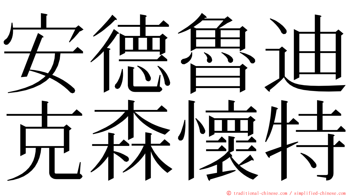 安德魯迪克森懷特 ming font