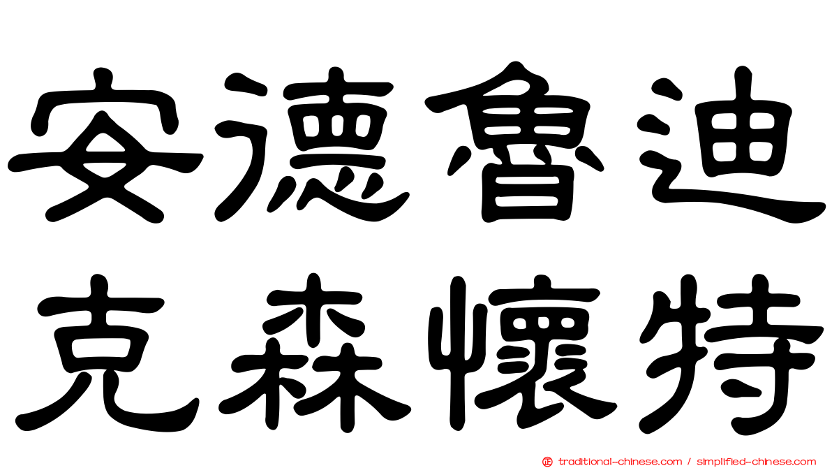 安德魯迪克森懷特