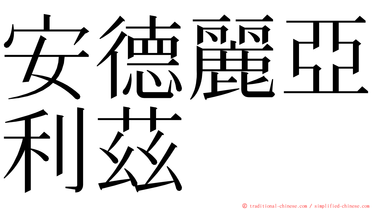 安德麗亞利茲 ming font