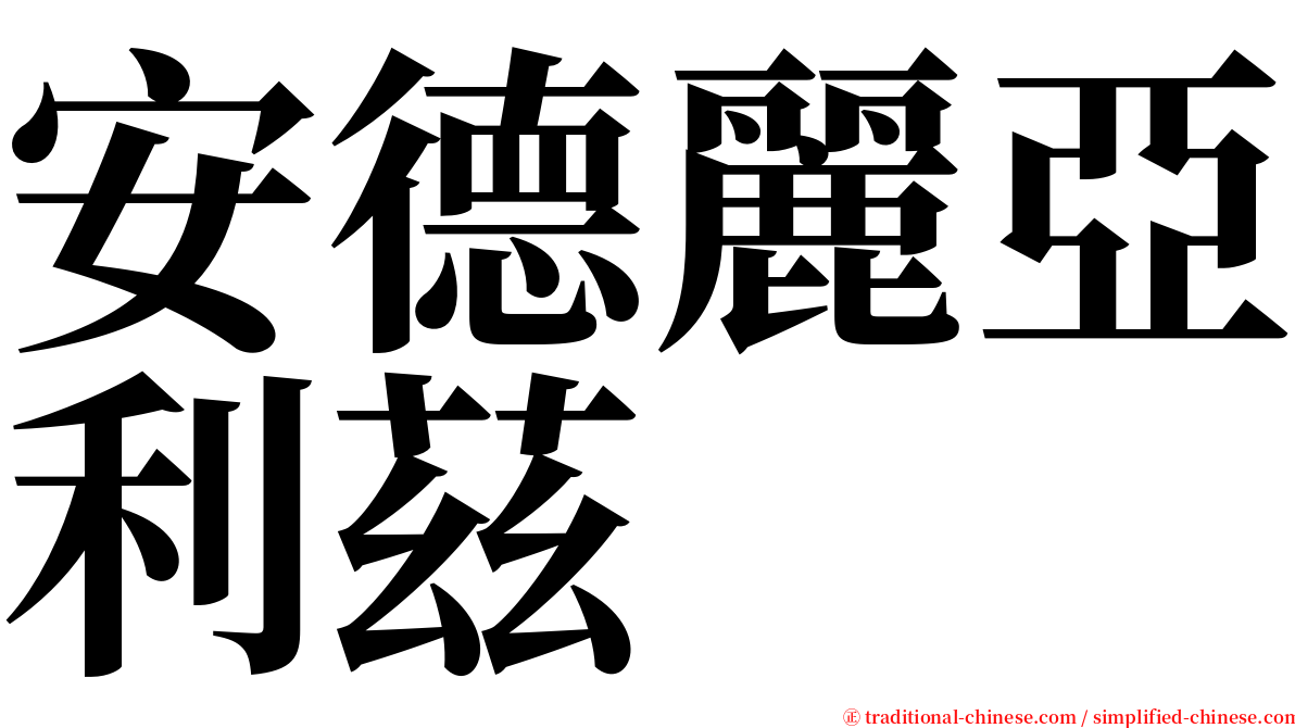 安德麗亞利茲 serif font