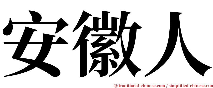 安徽人 serif font