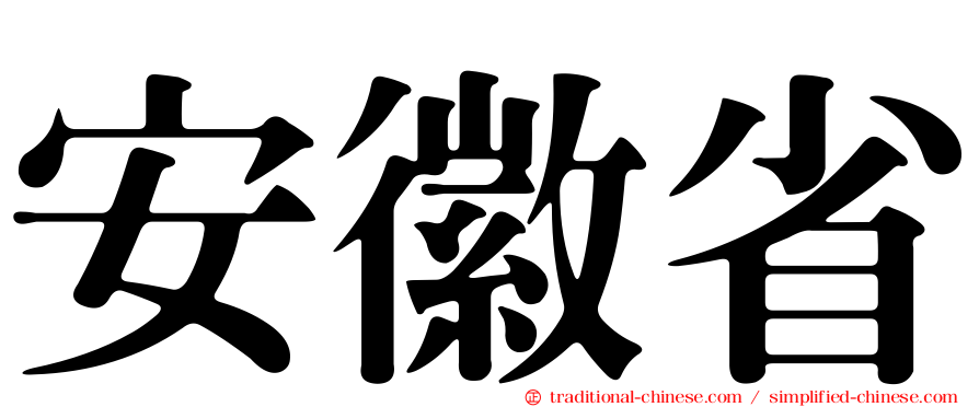 安徽省