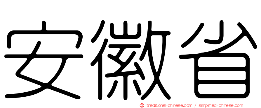 安徽省