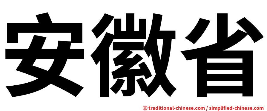 安徽省