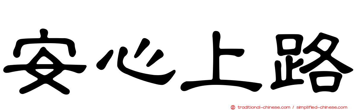 安心上路
