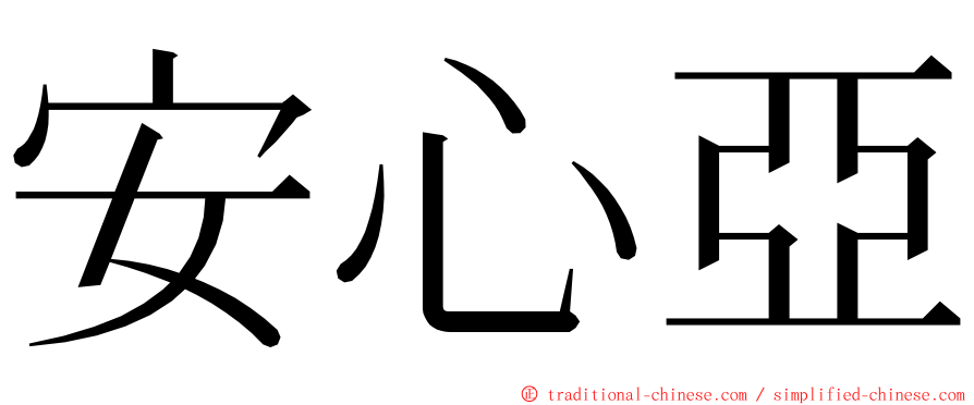 安心亞 ming font