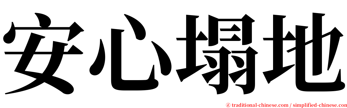 安心塌地 serif font