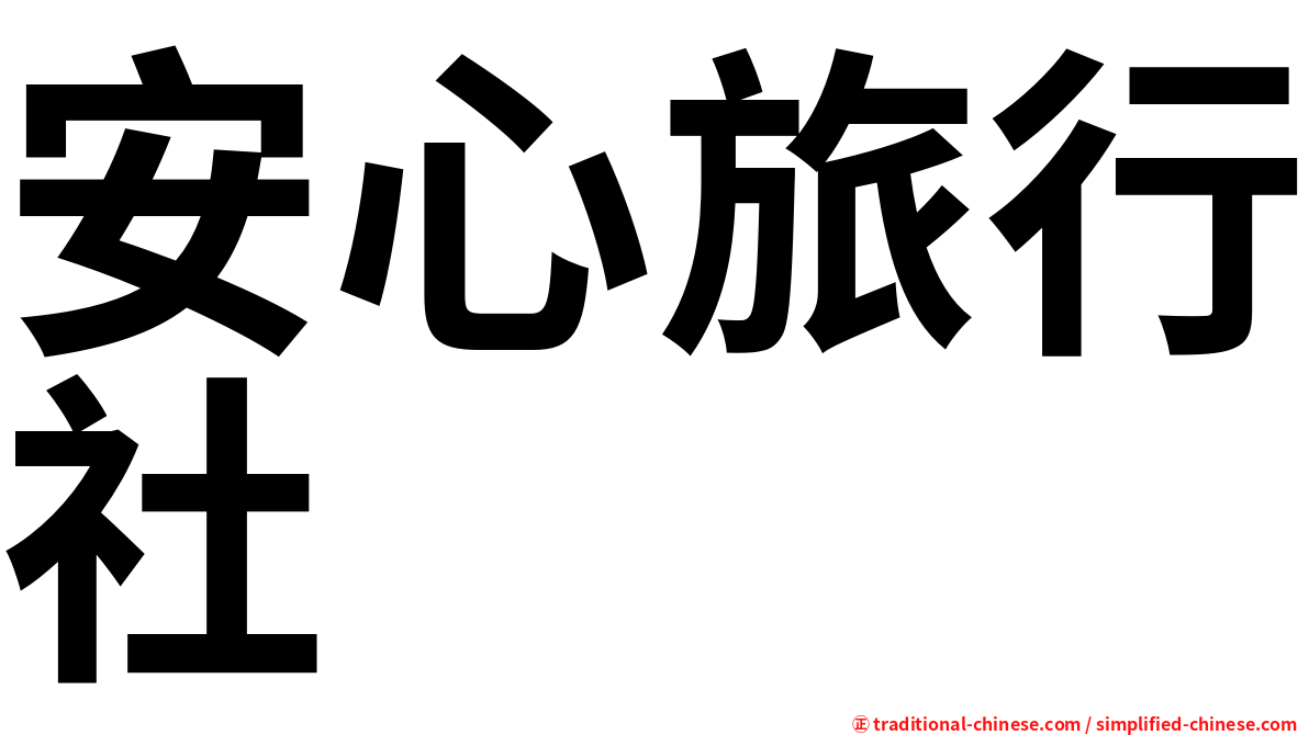 安心旅行社