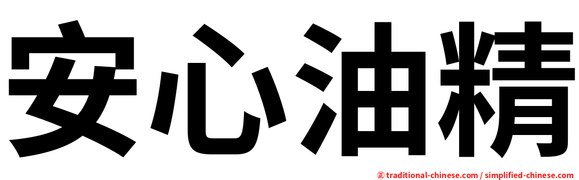 安心油精