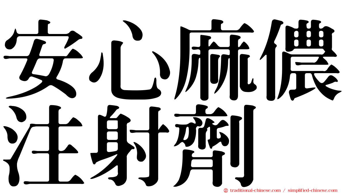 安心麻儂注射劑