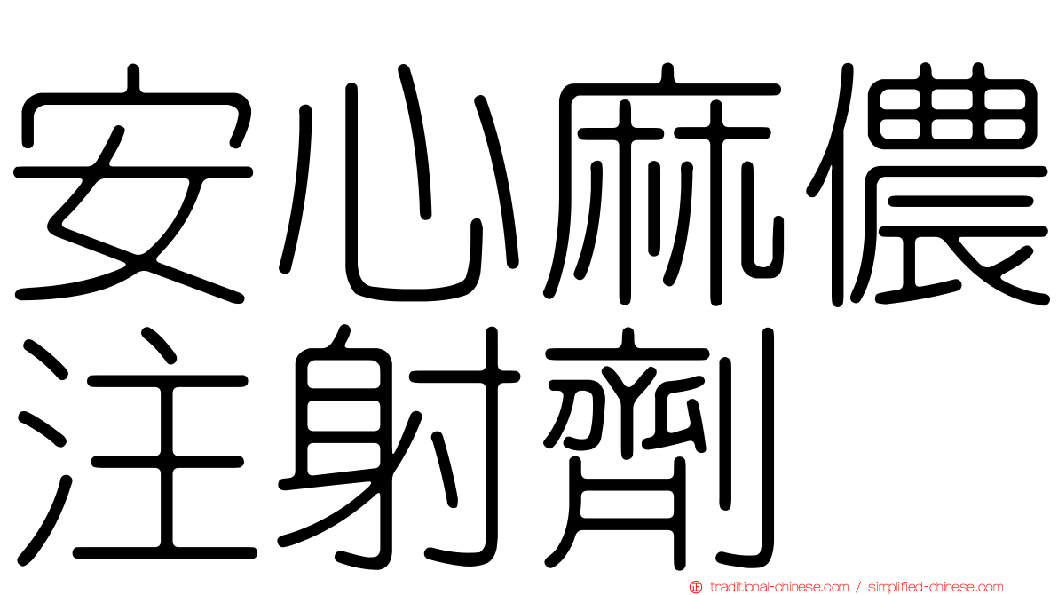 安心麻儂注射劑