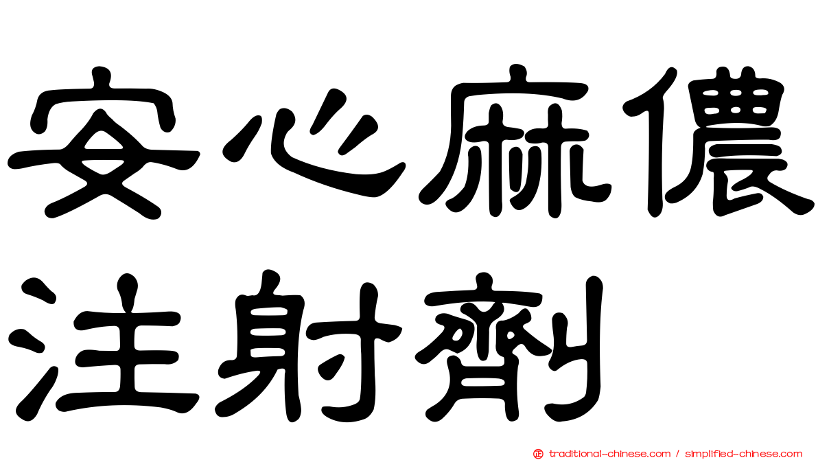 安心麻儂注射劑