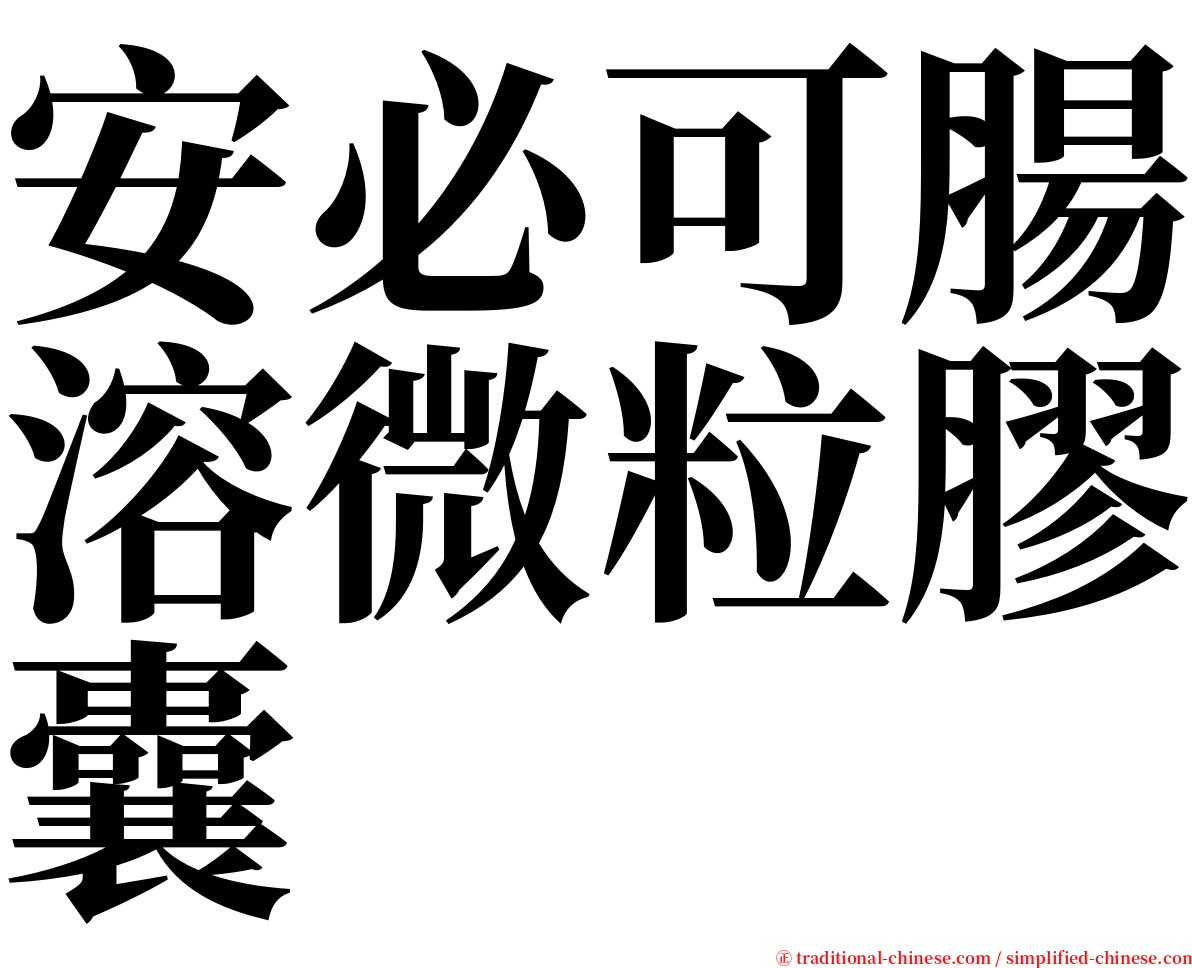安必可腸溶微粒膠囊 serif font