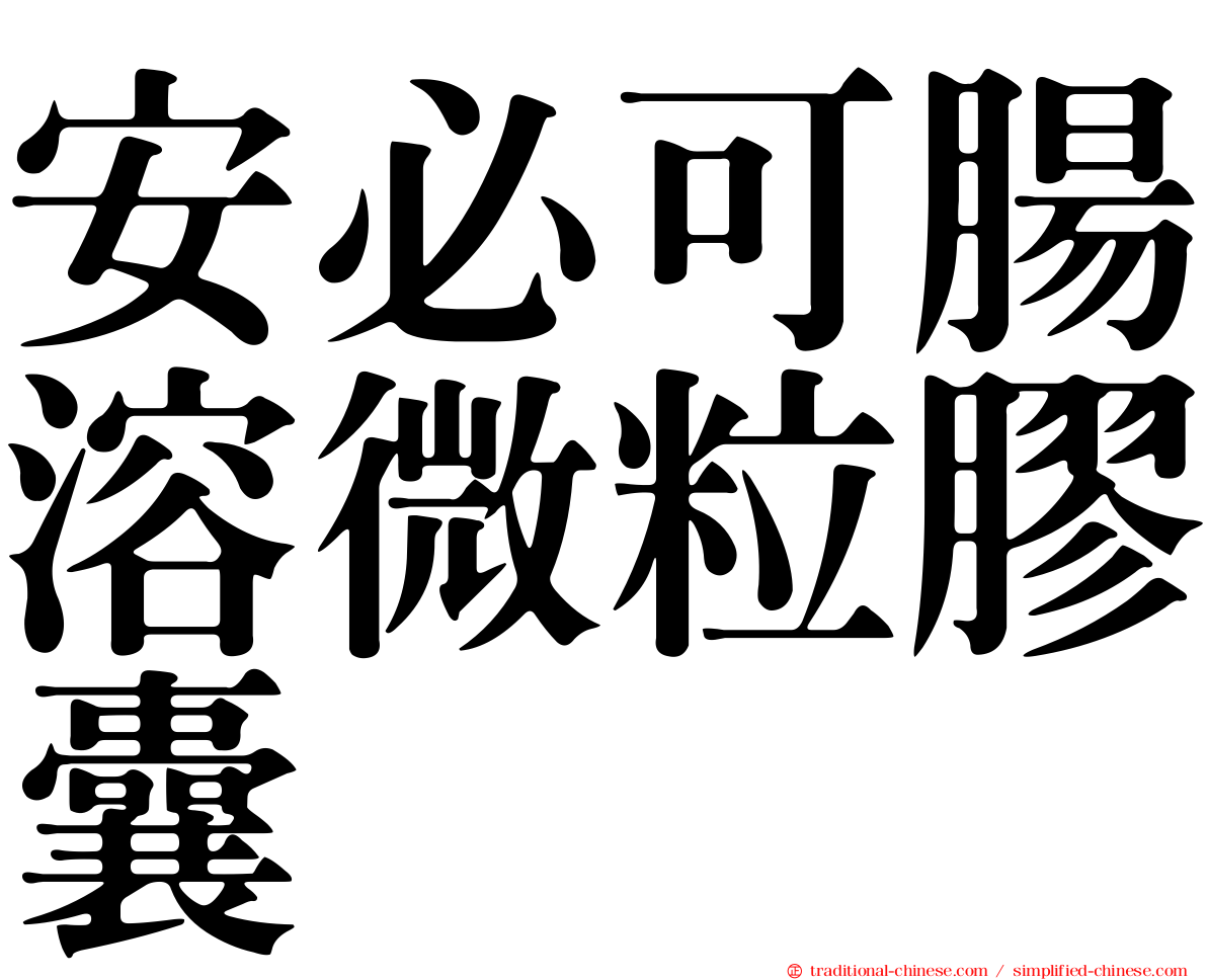 安必可腸溶微粒膠囊