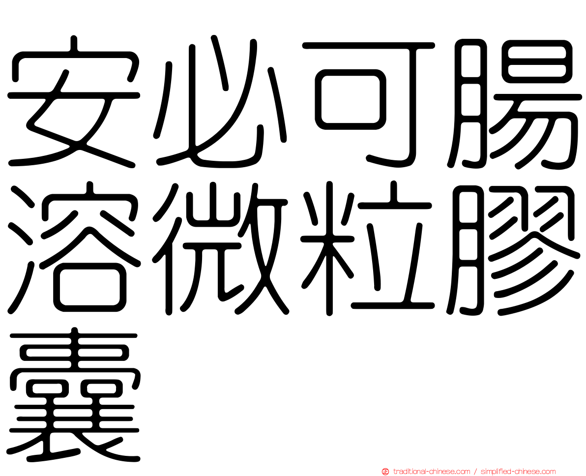 安必可腸溶微粒膠囊