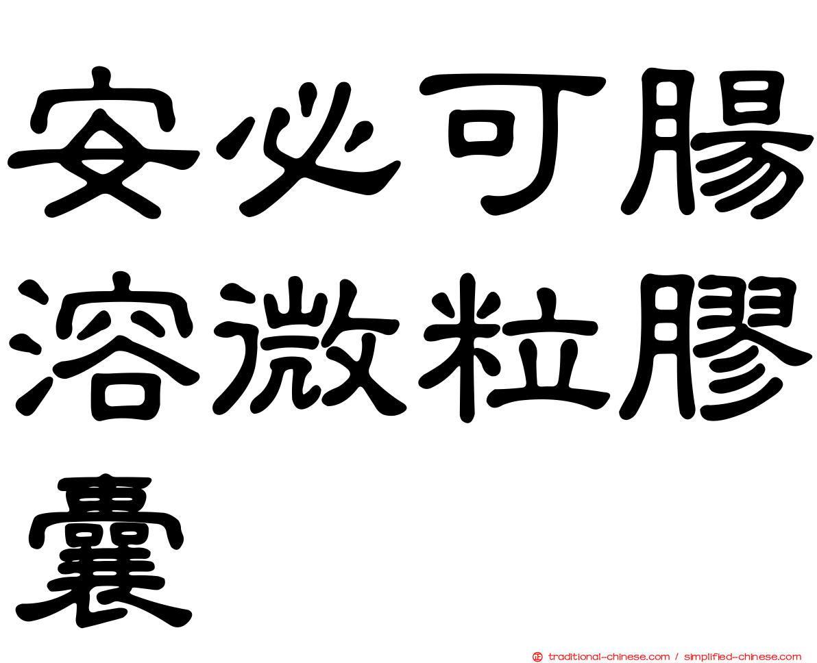安必可腸溶微粒膠囊