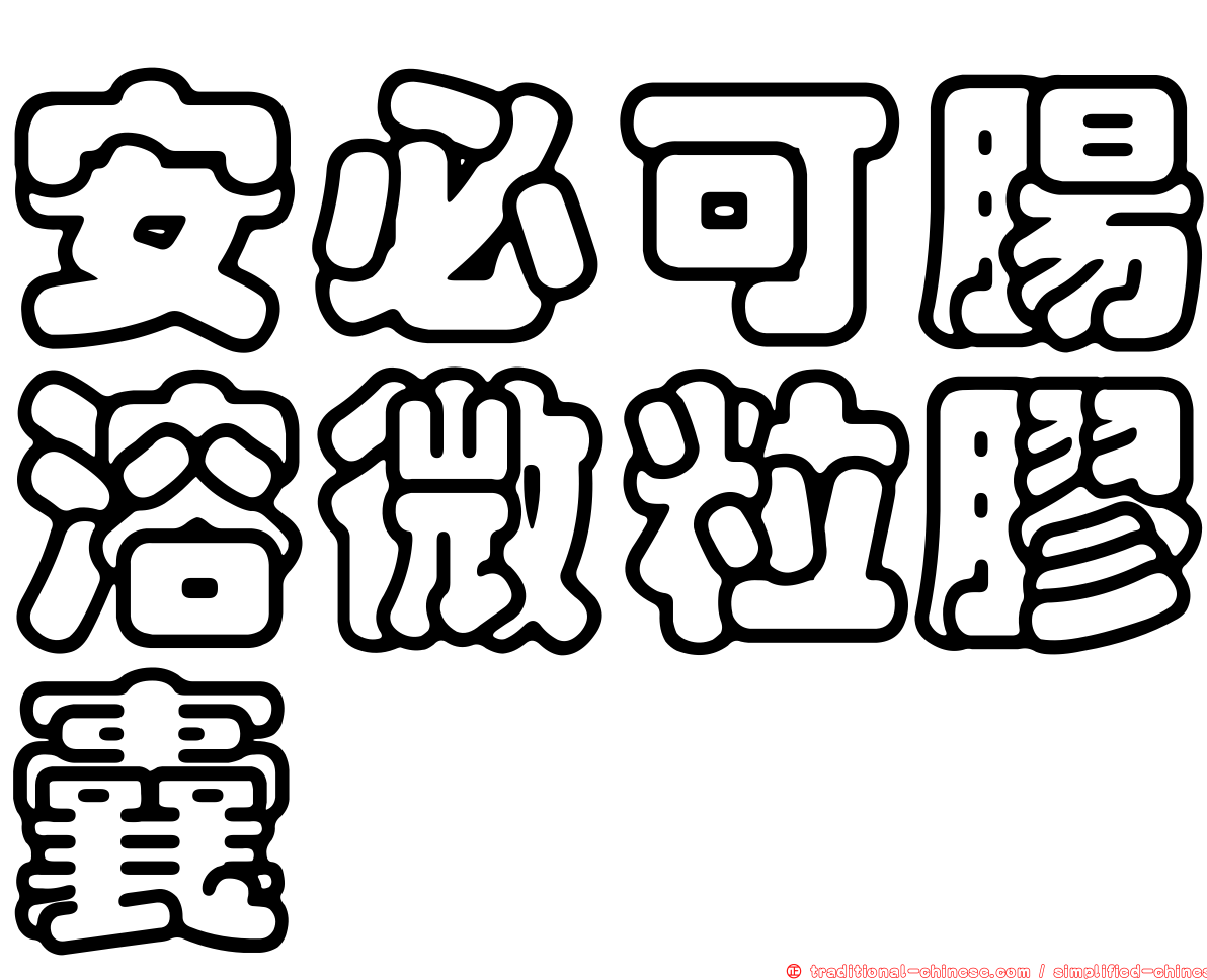 安必可腸溶微粒膠囊