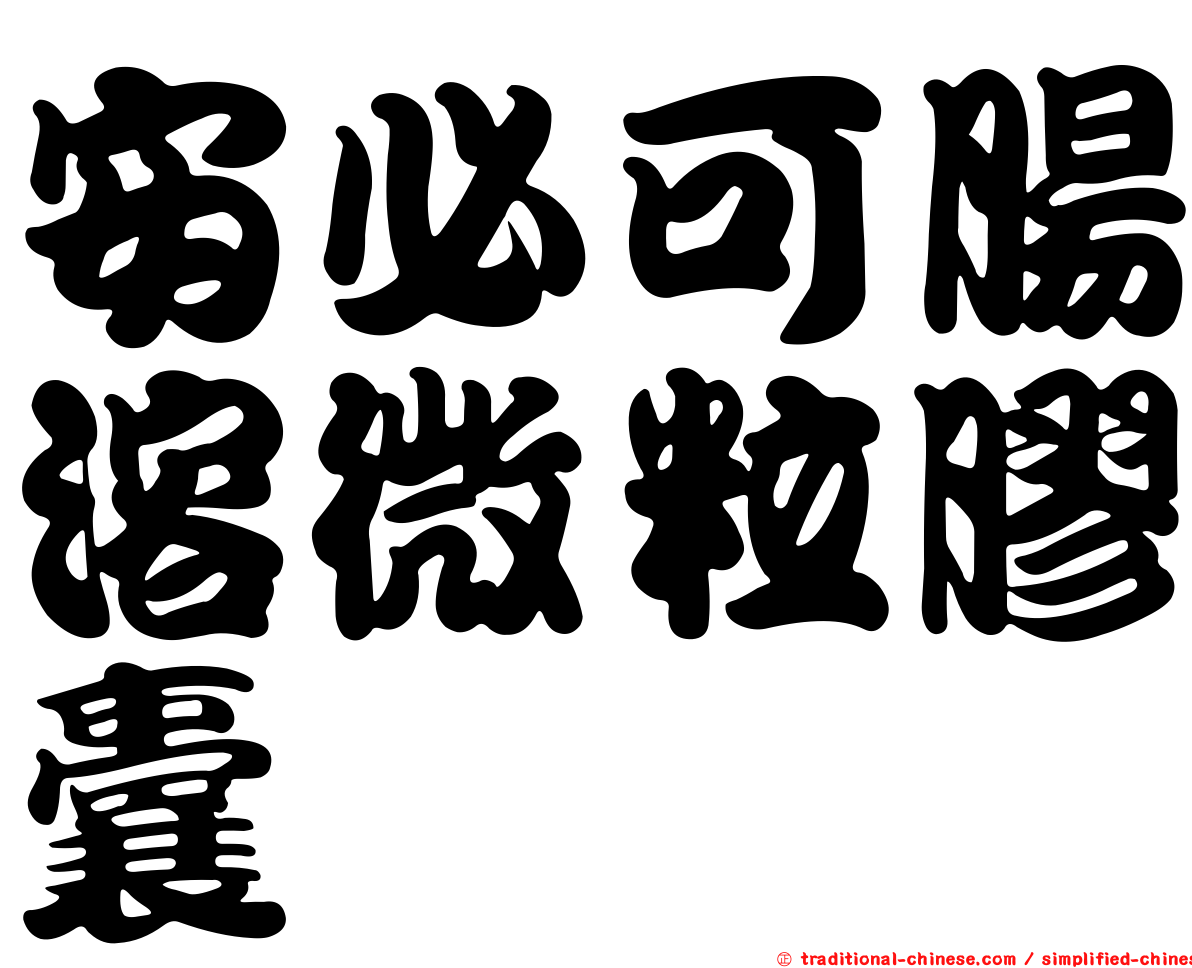 安必可腸溶微粒膠囊