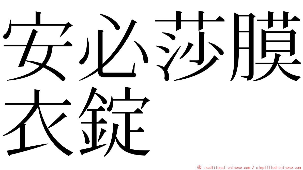 安必莎膜衣錠 ming font