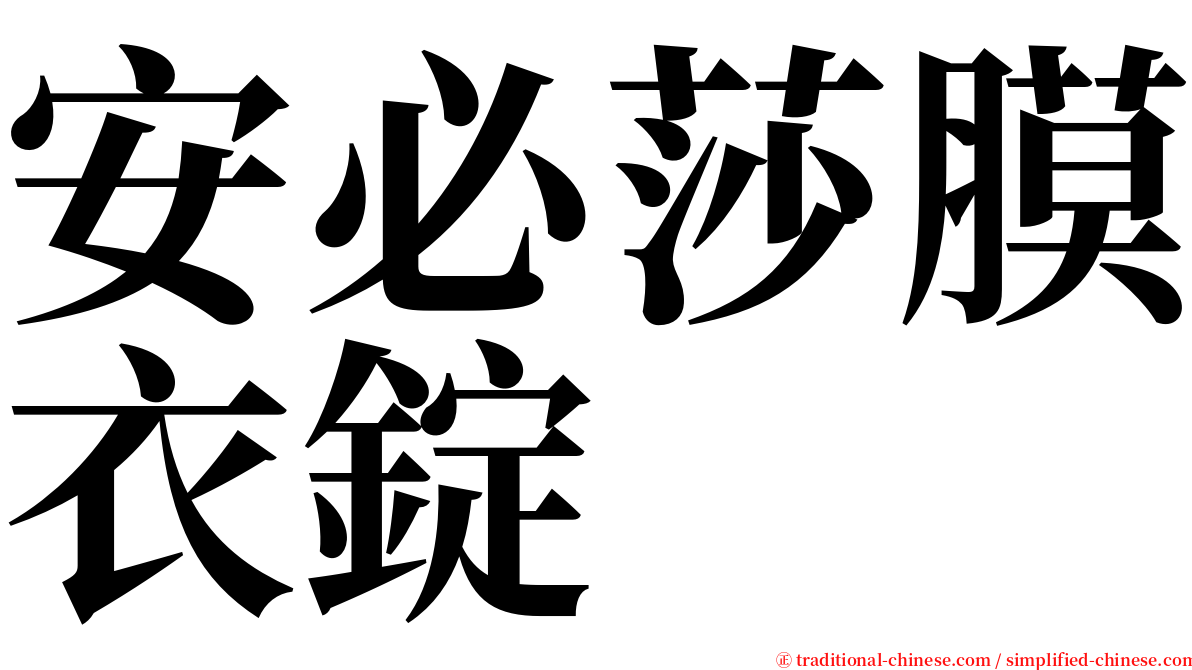 安必莎膜衣錠 serif font