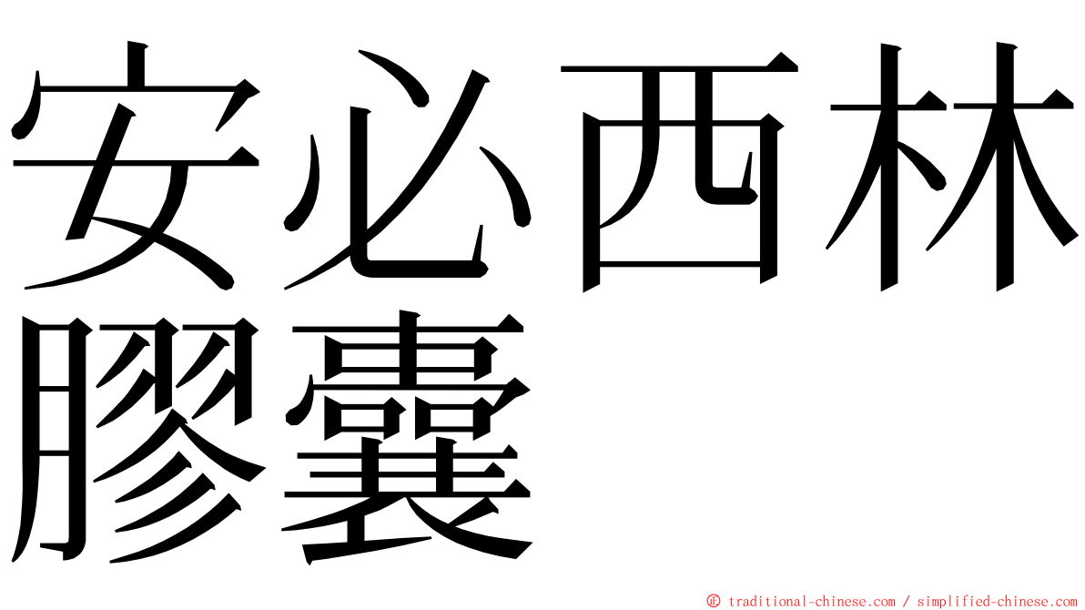 安必西林膠囊 ming font