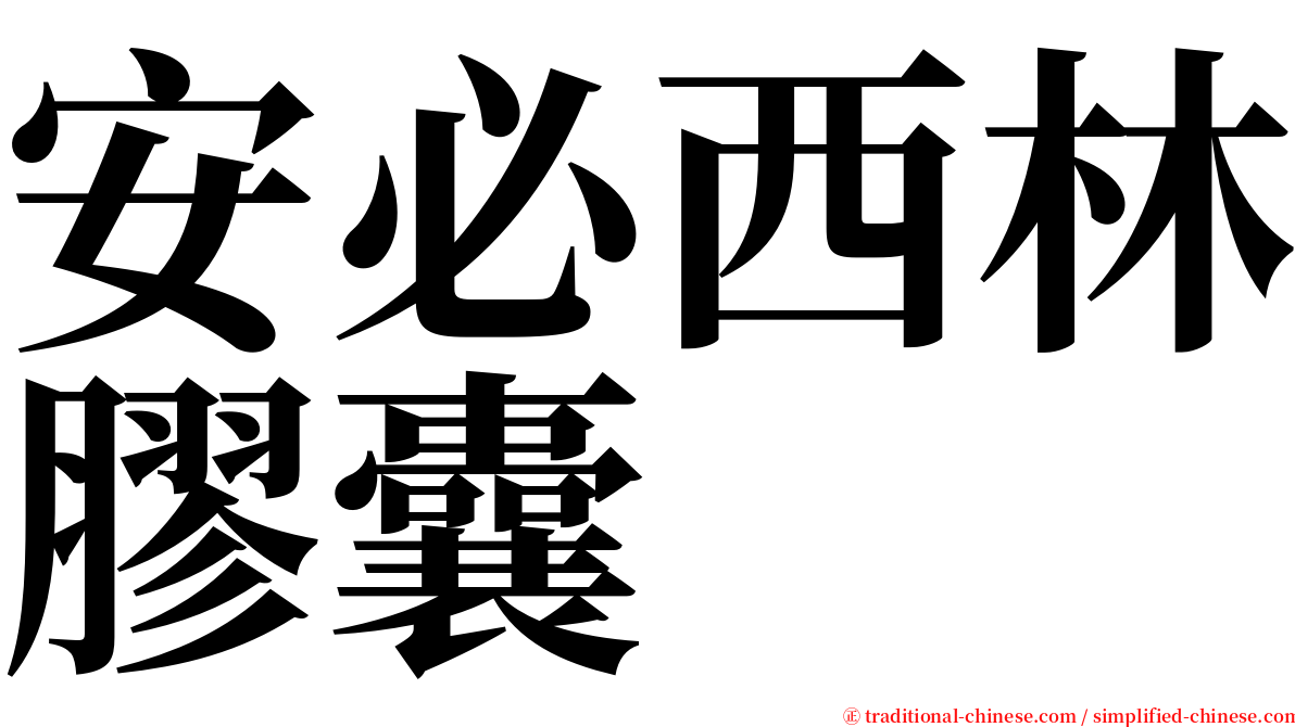 安必西林膠囊 serif font