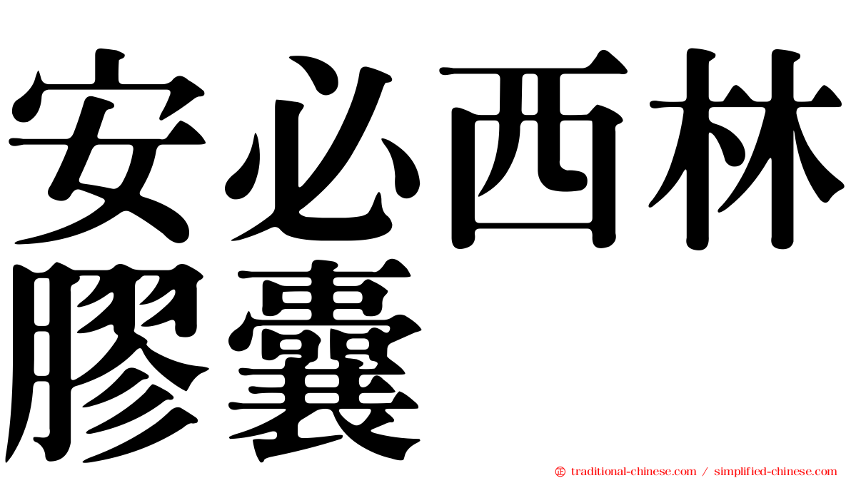 安必西林膠囊