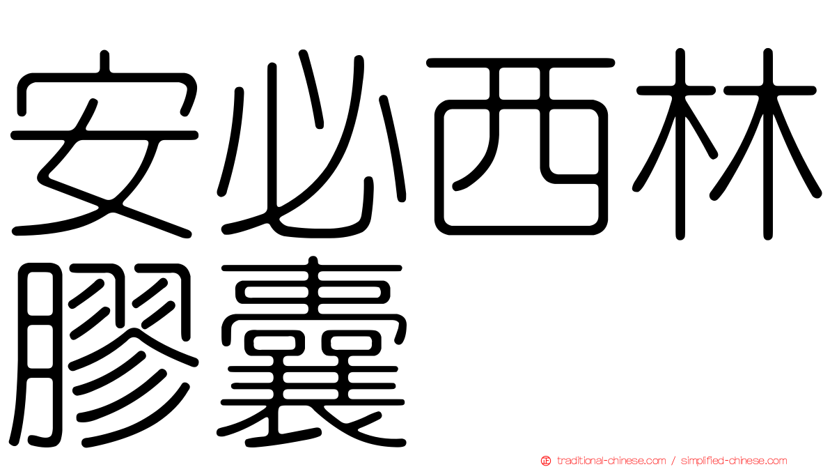 安必西林膠囊