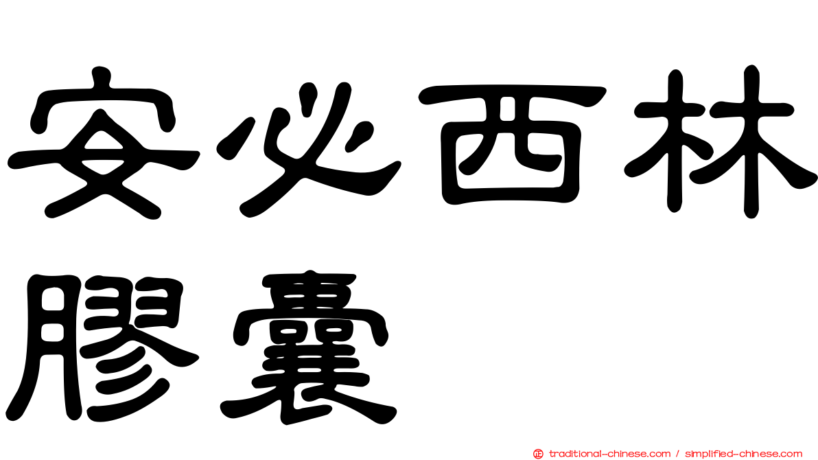 安必西林膠囊