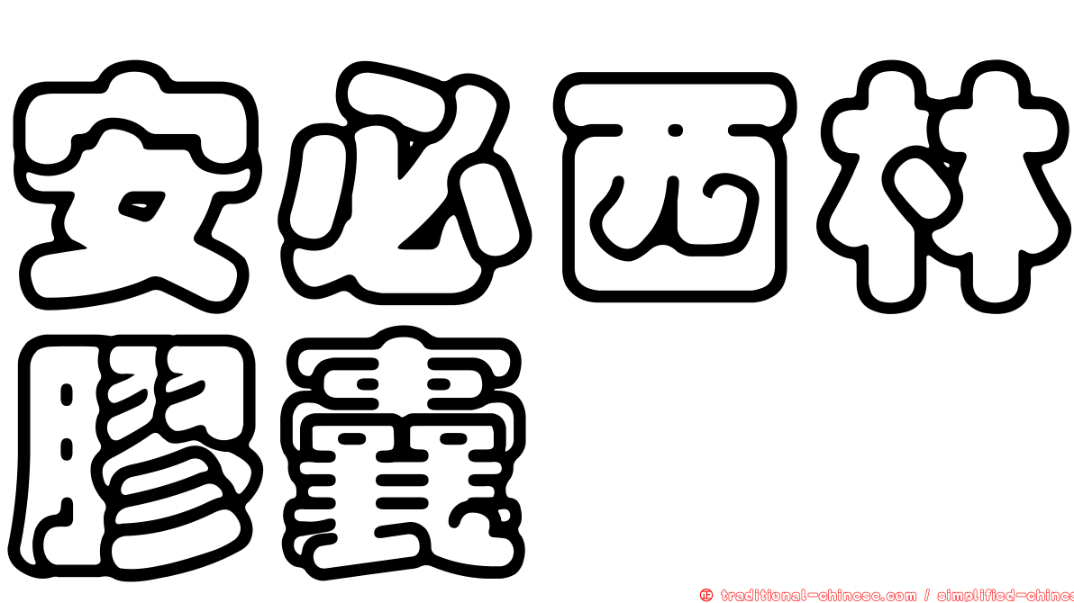安必西林膠囊