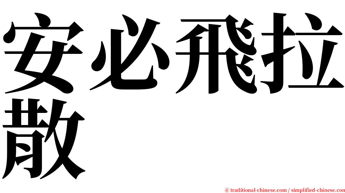 安必飛拉散 serif font