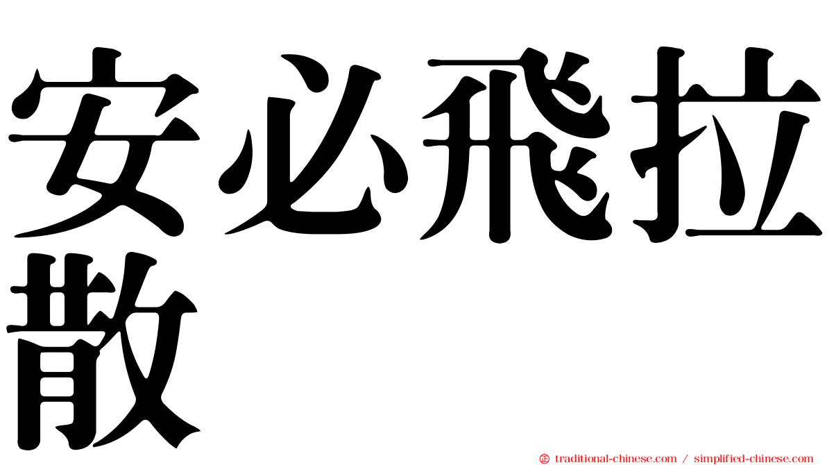 安必飛拉散