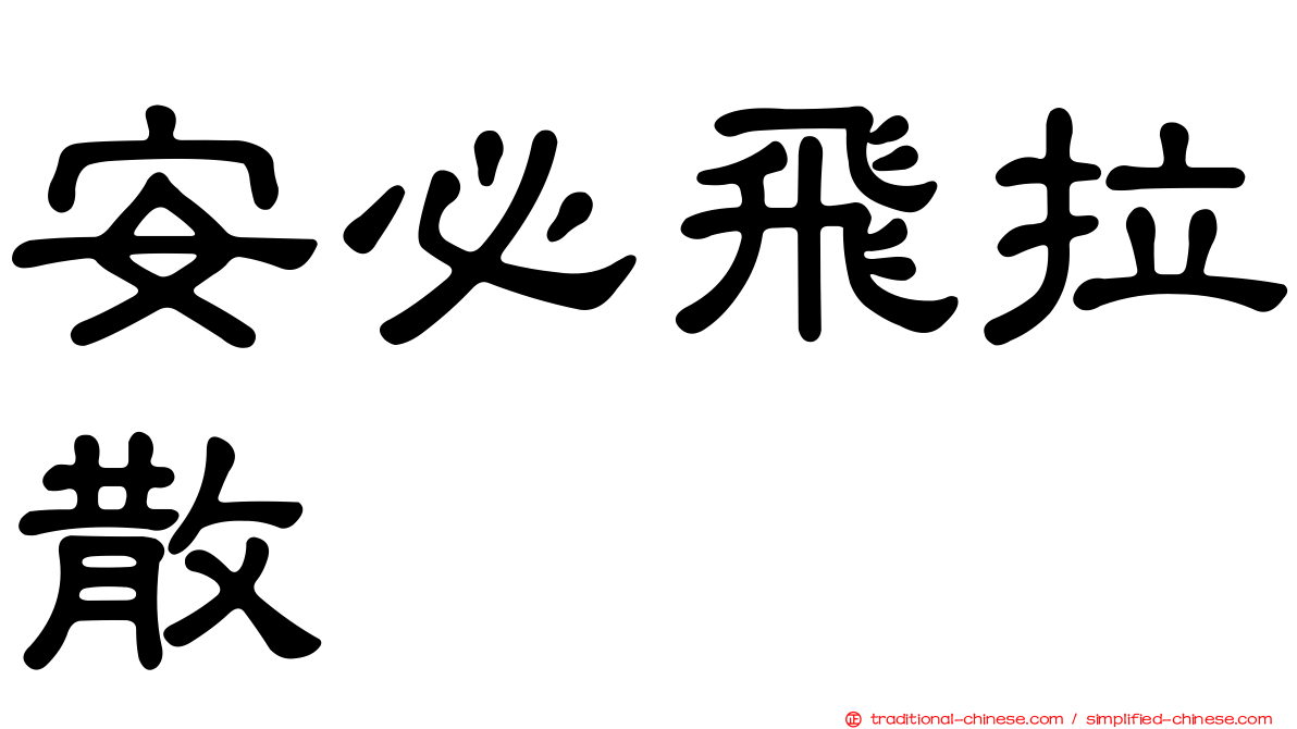 安必飛拉散