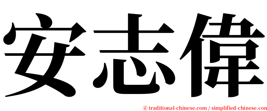 安志偉 serif font