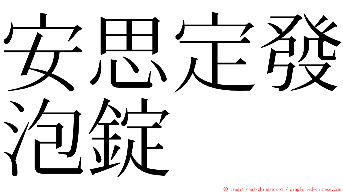 安思定發泡錠 ming font