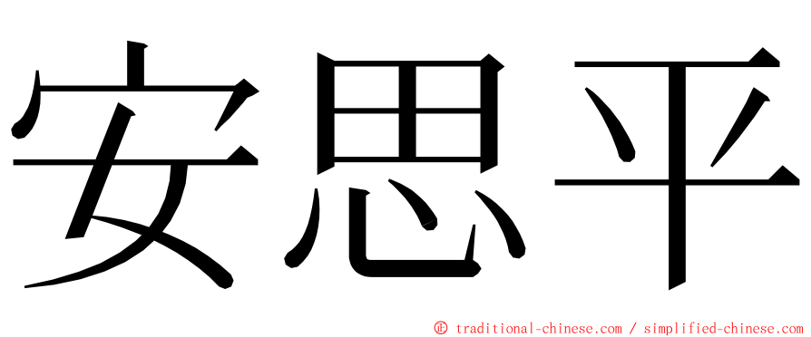 安思平 ming font