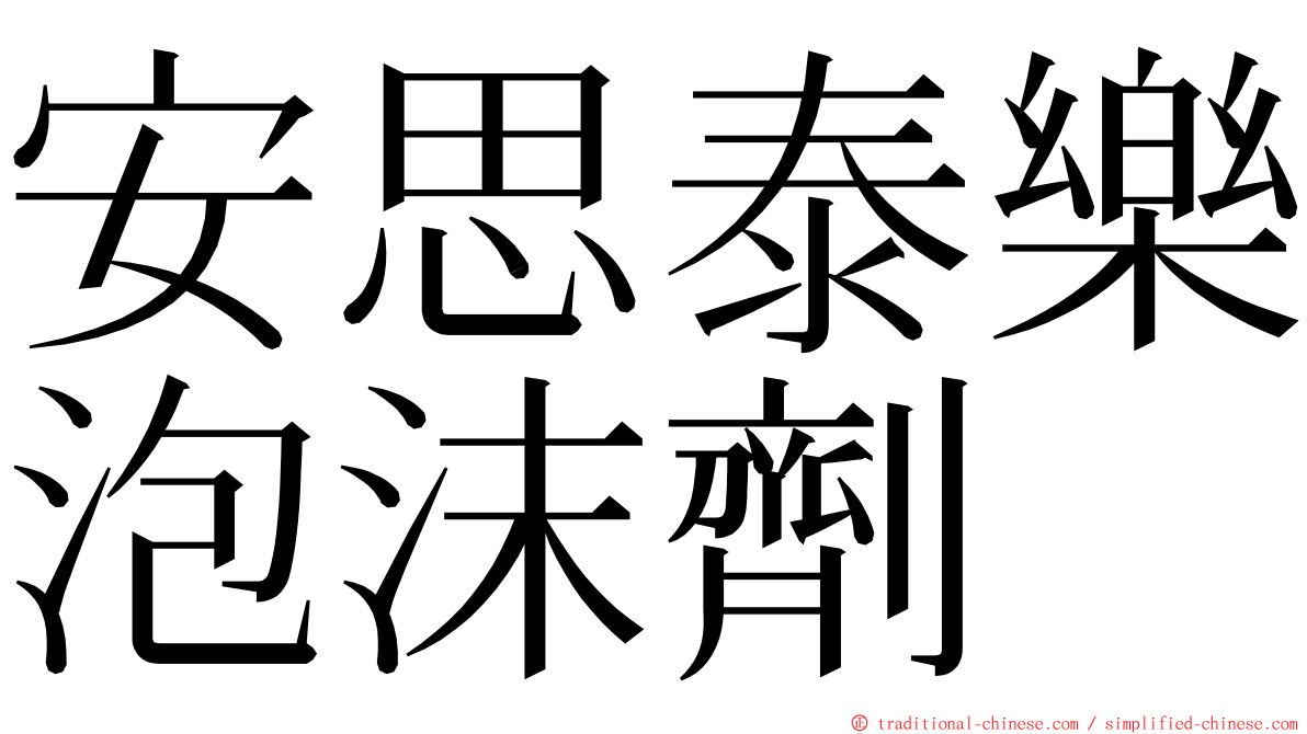 安思泰樂泡沫劑 ming font