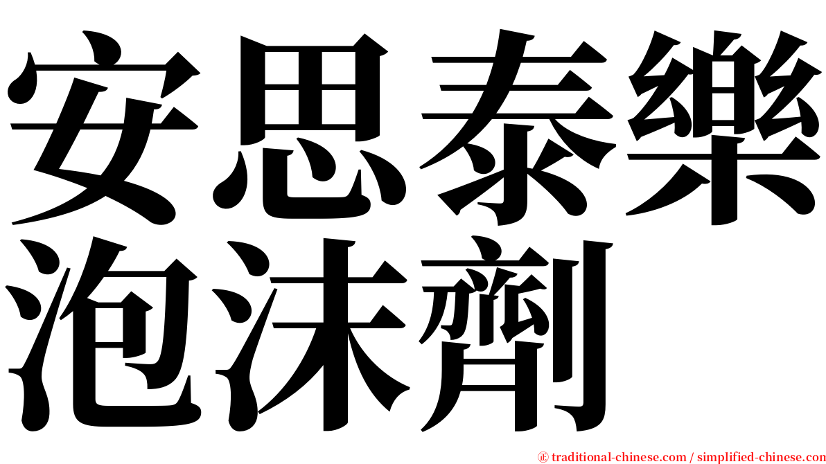 安思泰樂泡沫劑 serif font