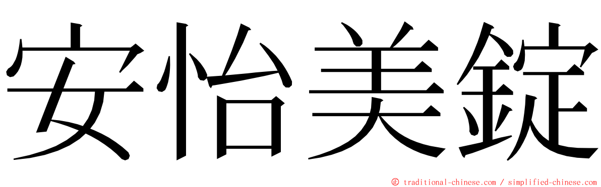 安怡美錠 ming font