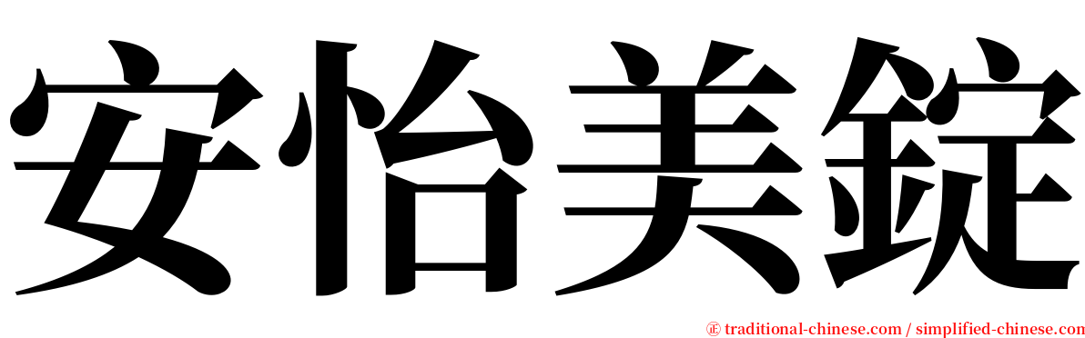 安怡美錠 serif font