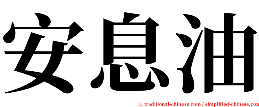 安息油 serif font