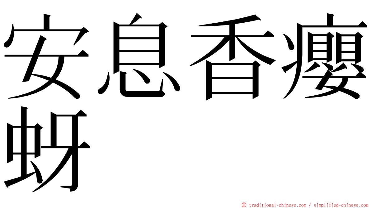 安息香癭蚜 ming font