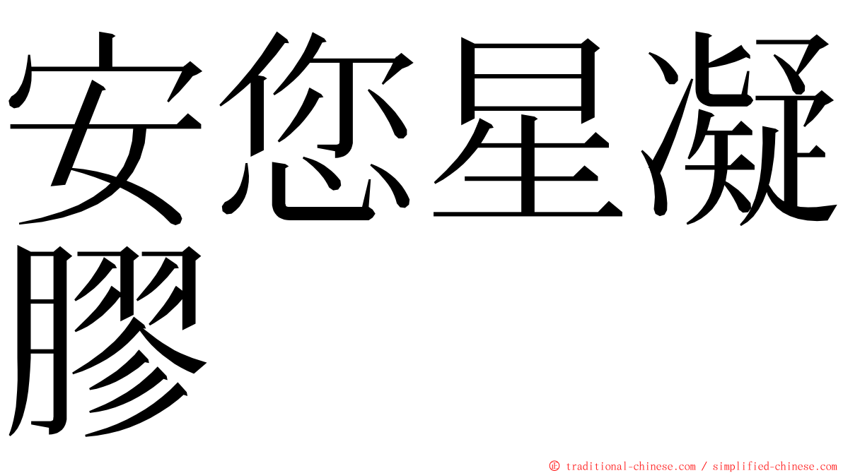 安您星凝膠 ming font