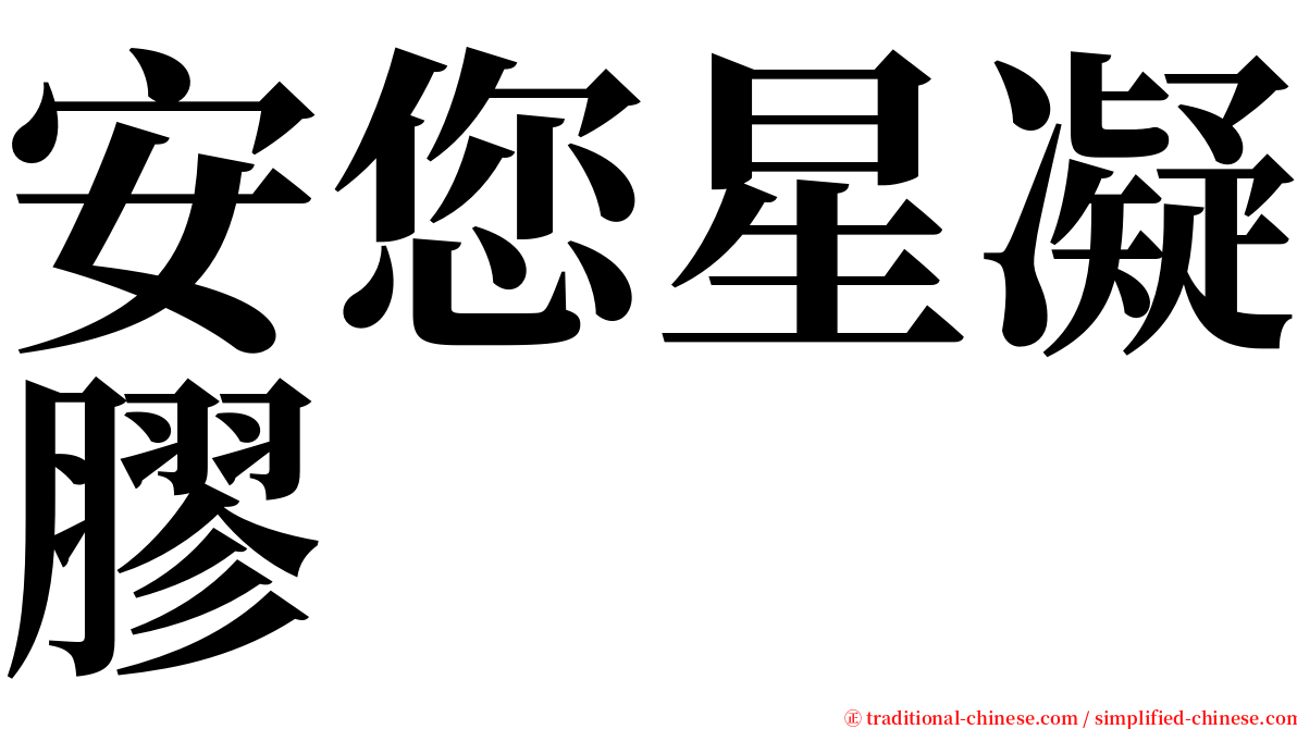 安您星凝膠 serif font