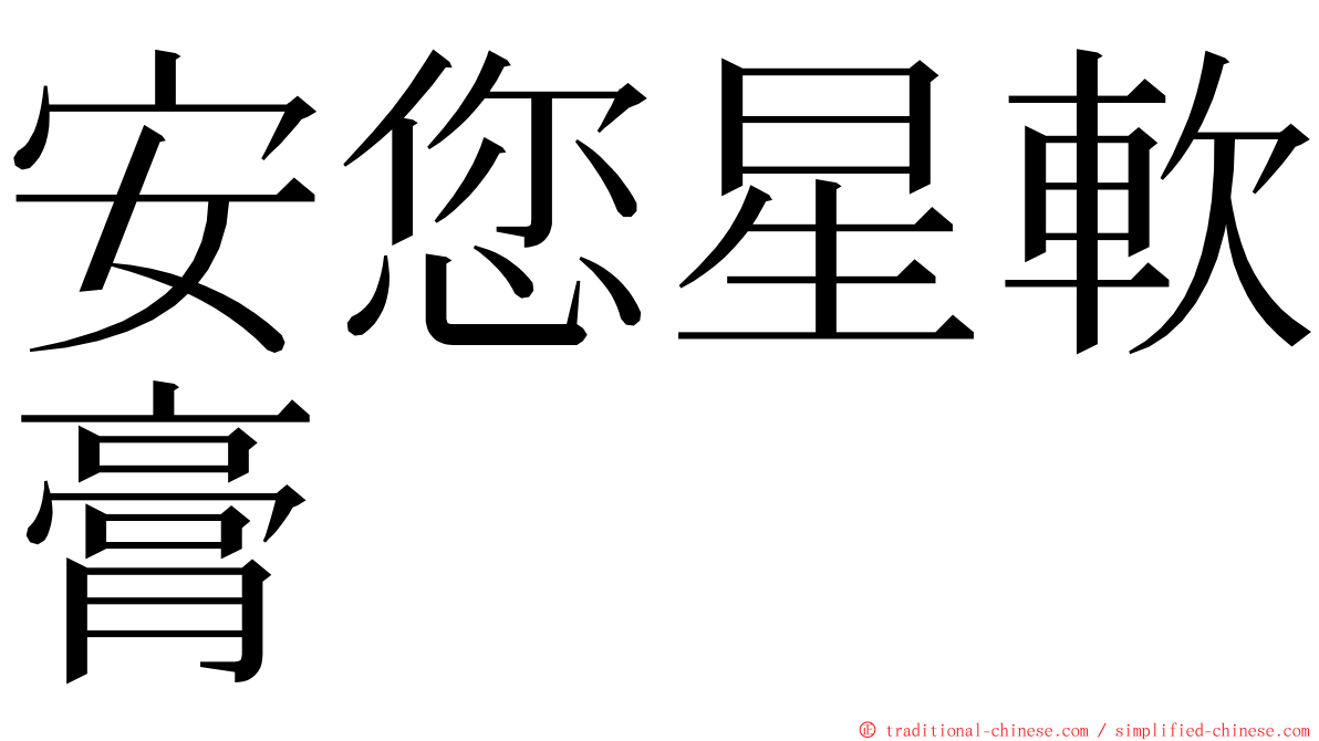 安您星軟膏 ming font